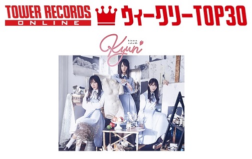 J-POPシングル ウィークリーTOP30」発表。1位は日向坂46『キュン』、予約1位はKing &  Prince『君を待ってる』（2019年3月25日付） - TOWER RECORDS ONLINE