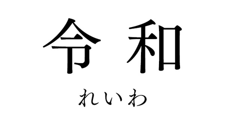 令和