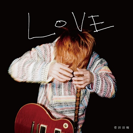菅田将暉、7月10日リリースの2ndアルバム『LOVE』にあいみょん、米津玄