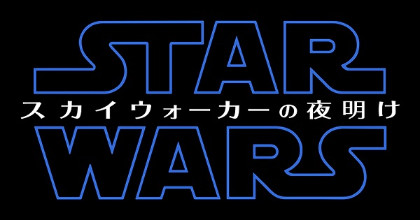スター・ウォーズ／スカイウォーカーの夜明け