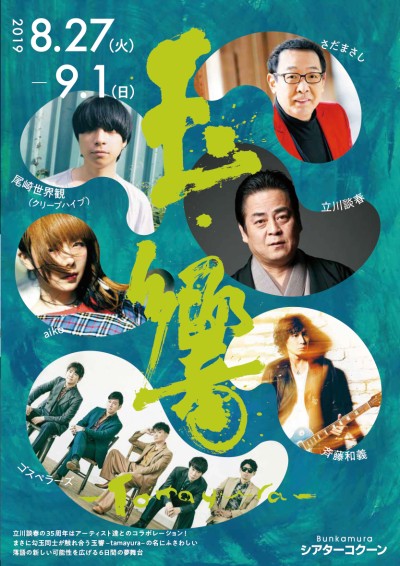 落語家 立川談春、芸歴35周年記念公演にaiko、尾崎世界観(クリープハイプ)、斉藤和義、さだまさし、ゴスペラーズがゲスト出演決定