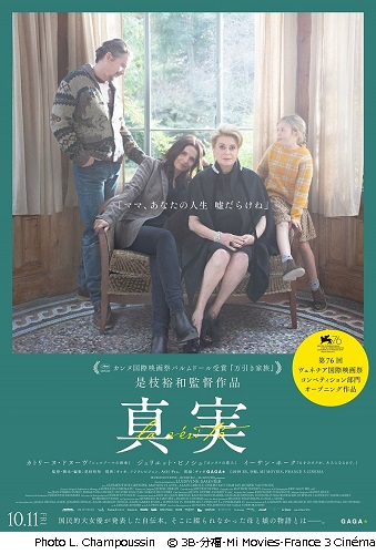 是枝裕和監督最新作『真実』、欧米豪華キャスト勢揃いのポスター・ヴィジュアル公開。家族の笑顔の裏に隠された想いとは
