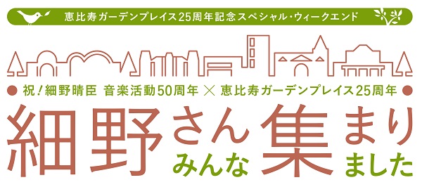 細野さん みんな集まりました