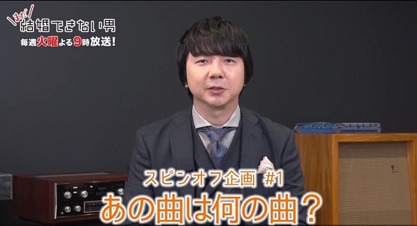 まだ結婚できない男