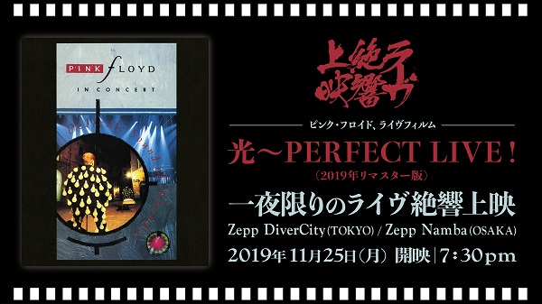 PINK FLOYD（ピンク・フロイド）、ライヴ映像「光～PERFECT LIVE!」11