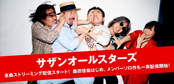 サザンオールスターズ