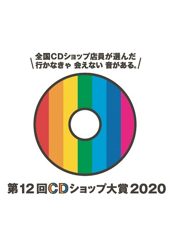 第12回CDショップ大賞2020