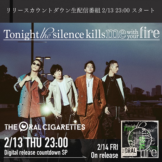 THE ORAL CIGARETTES、明日2月13日に新曲“Tonight the silence kills 