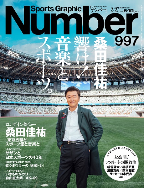 桑田佳祐、スポーツ総合誌「Number」の表紙に登場。「音楽とスポーツの垣根を越えた大特集」表紙とインタビューの一部を公開 - TOWER  RECORDS ONLINE