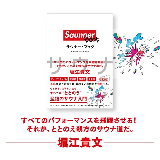 ととのえ親方 松尾大が贈るサウナ入門書 Saunner Book サウナー ブック 3月7日 サウナの日 に発売 Tower Records Online