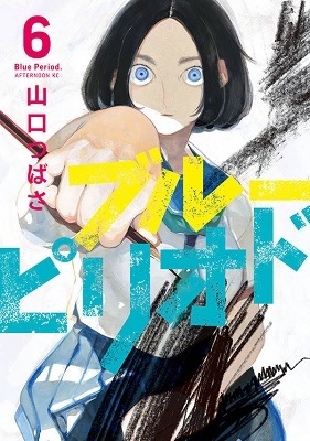 ブルーピリオド