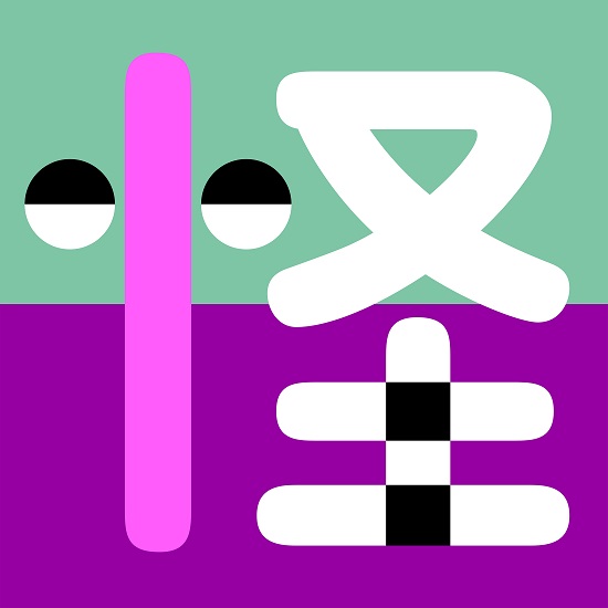 平井堅/あいみょん