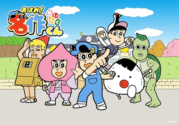 あはれ!名作くん