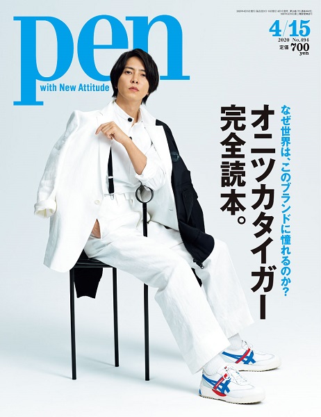 山下智久が表紙に登場。「Pen」4月15日号で特集「オニツカタイガー