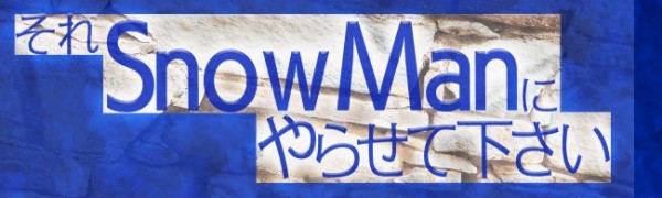 「それSnow Manにやらせて下さい」