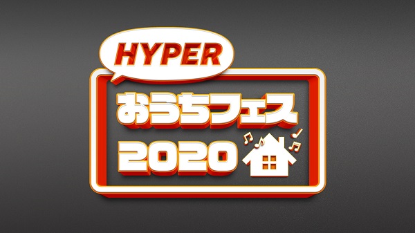 HYPERおうちフェス 2020