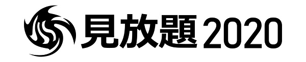 見放題2020