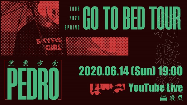 BiSHアユニ・Dによるソロ・バンド・プロジェクト PEDRO、「GO TO BED