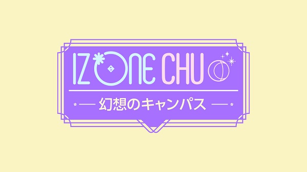 Iz One 単独リアリティ番組第3弾 Iz One Chu 幻想のキャンパス 字幕版 7月16日にmnetにて日本初放送 Tower Records Online