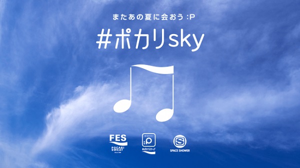 SPACE SHOWER TV×POCARI SWEAT #ポカリsky またあの夏に会おう