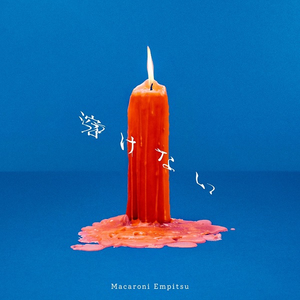 マカロニえんぴつ