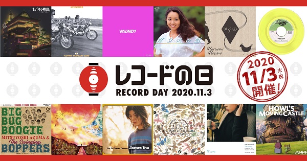 アナログ・レコードの祭典「レコードの日」、11月3日に開催決定。『千 