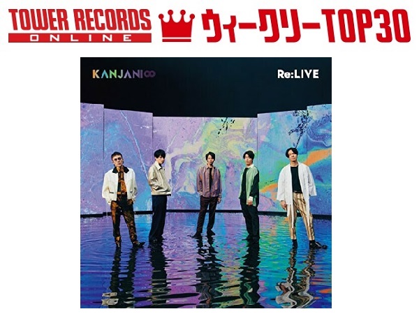 J Popシングル ウィークリーtop30 発表 1位は関ジャニ Re Live 予約1位はhey Say Jump Your Song 年8月24日付 Tower Records Online