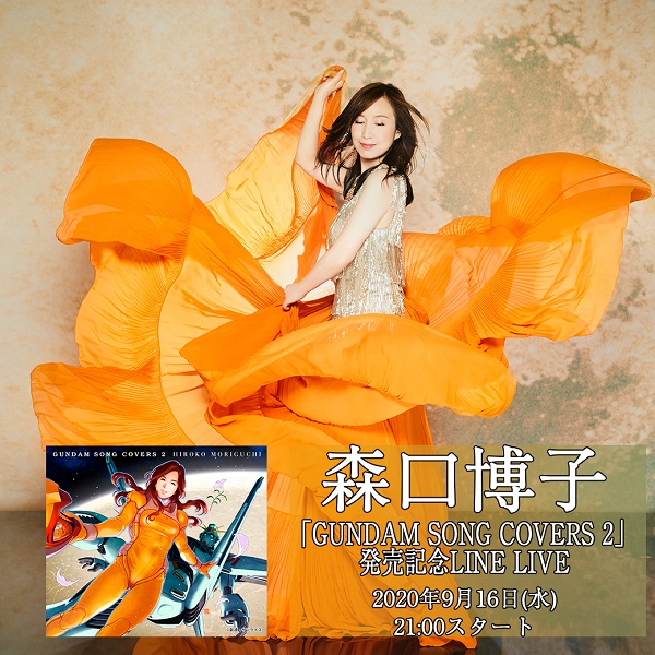 森口博子、9月16日リリースのアルバム『GUNDAM SONG COVERS 2』発売 