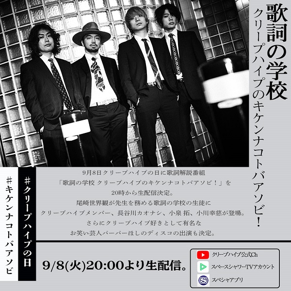 クリープハイプ 明日9月8日 クリープハイプの日 に歌詞解説生番組 歌詞の学校 クリープハイプのキケンナコトバアソビ 生配信決定 ほしのディスコ パーパー も出演 Tower Records Online