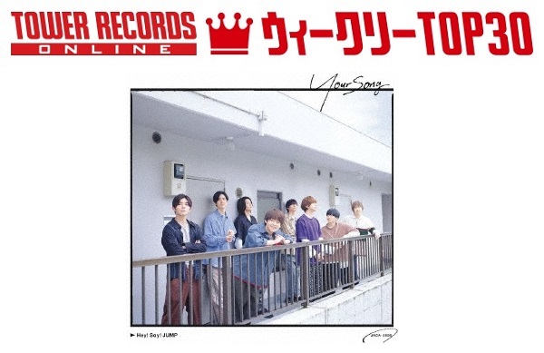 J Popシングル ウィークリーtop30 発表 1位はhey Say Jump Your Song 予約1位はsixtones New Era 年9月28日付 Tower Records Online