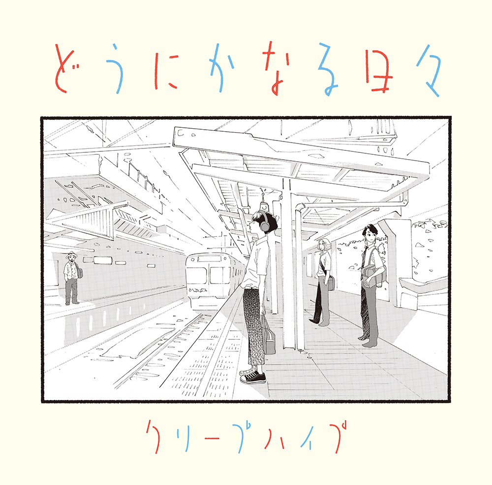 クリープハイプ、アニメ映画『どうにかなる日々』サントラのジャケット公開。原作者 志村貴子がメンバーを描き下ろしたイラストに - TOWER  RECORDS ONLINE