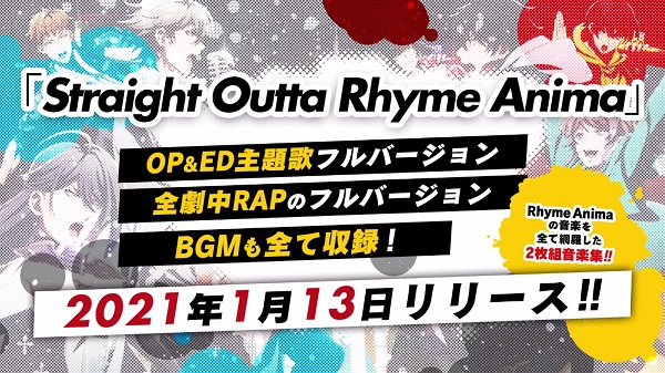 ヒプノシスマイク、アニメ音楽アルバム『Straight Outta Rhyme Anima