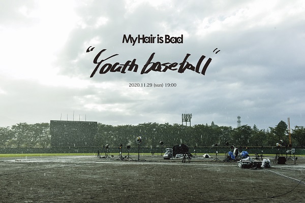 My Hair Is Bad 地元 上越市高田城址公園野球場にて収録 現在配信中のライヴ映像作品 Youth Baseball オフィシャル ライヴ レポート公開 Tower Records Online