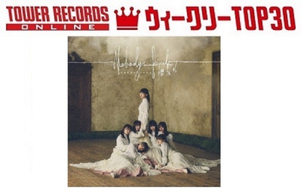 「J-POPシングル ウィークリーTOP30」発表。1位は櫻坂46『Nobody's fault』、予約1位はジャニーズWEST『週刊うまくいく曜日』（2020年12月14日付）