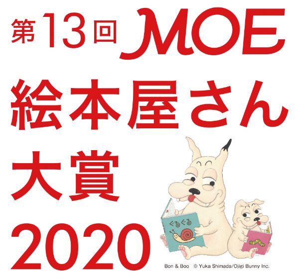 第13回MOE絵本屋さん大賞2020」決定。第1位はヨシタケシンスケ作