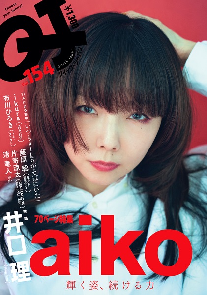 Aiko 2月26日発売 Quick Japan Vol 154で井口理 King Gnu と雑誌初対談 表紙画像も解禁 Tower Records Online