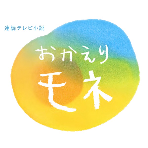 BUMP OF CHICKEN、新曲“なないろ”が5月スタートのNHK連続テレビ小説「おかえりモネ」主題歌に決定 - TOWER RECORDS  ONLINE