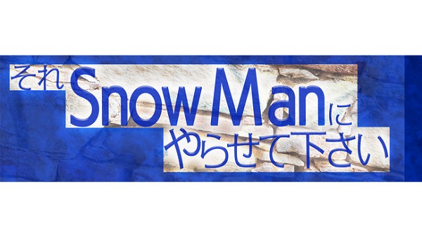 Snow Man、冠配信番組「それSnow Manにやらせて下さい」地上波