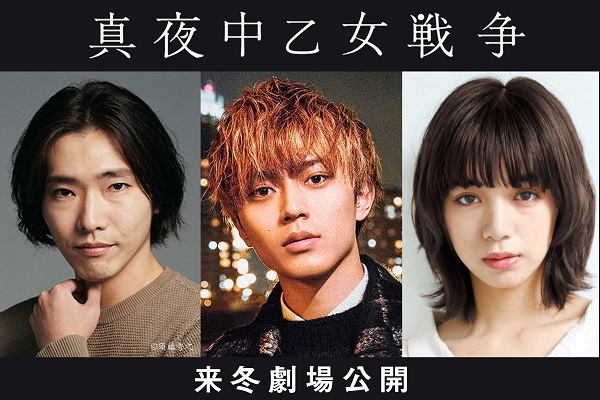 永瀬廉（King & Prince）、映画『真夜中乙女戦争』主演決定。共演に