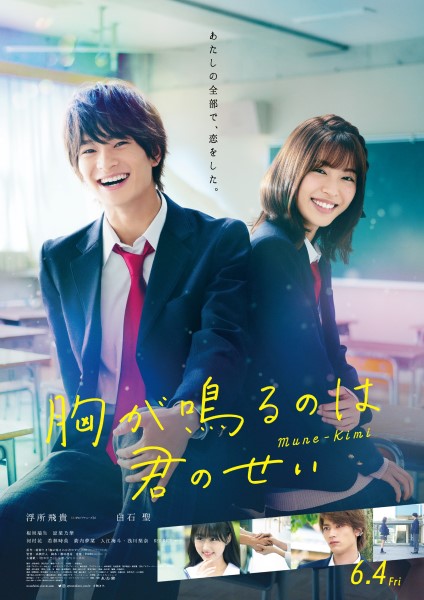 浮所飛貴主演映画『胸が鳴るのは君のせい』、予告編映像公開。主題歌は美 少年／ジャニーズJr.が歌う“虹の中で”に決定 - TOWER RECORDS  ONLINE