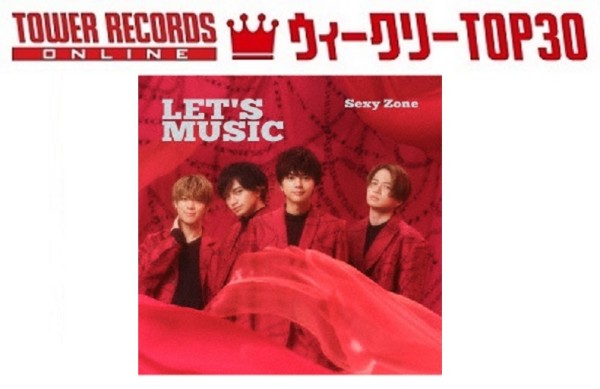 「J-POPシングル ウィークリーTOP30」発表。1位はSexy Zone『LET'S MUSIC』、予約1位はジャニーズWEST『サムシング・ニュー』（2021年3月22日付）