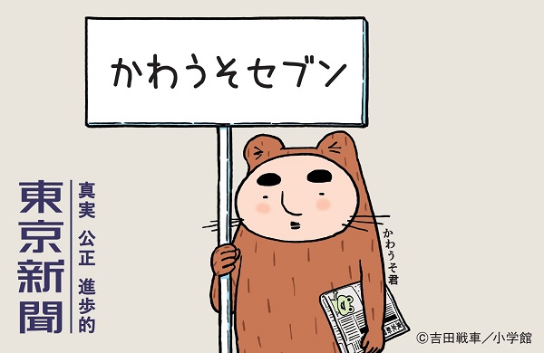 吉田戦車の漫画「伝染るんです。」、27年ぶりに復活。「かわうそセブン 