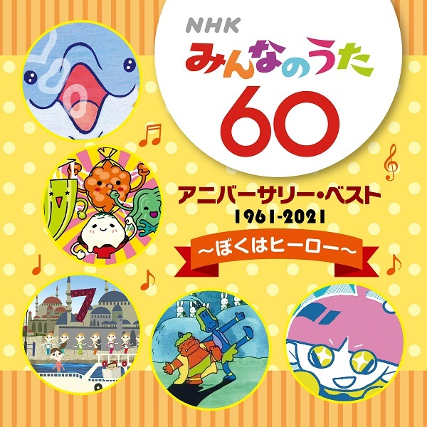NHKみんなのうた」放送開始60年記念CD、レコード会社5社から発売 ...