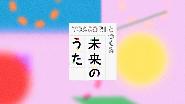 YOASOBIとつくる 未来のうた