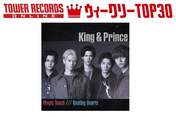 J-POPシングル ウィークリーTOP30」発表。1位はKing & Prince『Magic Touch / Beating  Hearts』、予約1位はSnow Man『HELLO HELLO』（2021年5月24日付） - TOWER RECORDS ONLINE