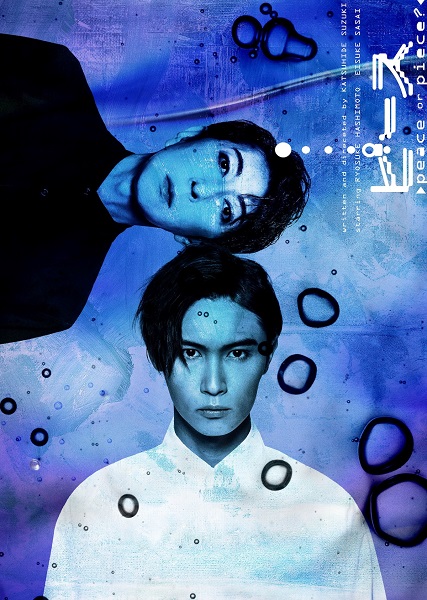 「『ピース』-peace or piece?-」メイン・ヴィジュアル