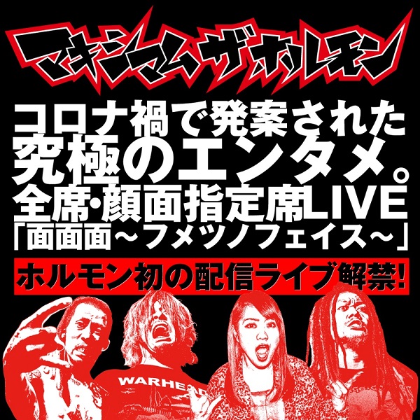 マキシマム ザ ホルモン、初のライヴ配信決定。選ばれし面（ヅラ）だけが参加できたレア・ライヴをメンバー生出演で配信 - TOWER