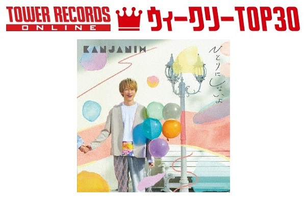 J-POPシングル ウィークリーTOP30」発表。1位は関ジャニ∞『ひとりに