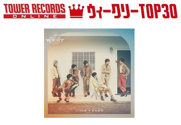 J Popシングル ウィークリーtop30 発表 1位はジャニーズwest でっかい愛 喜努愛楽 予約1位はsixtones マスカラ 21年8月2日付 Tower Records Online