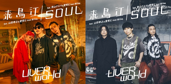 UVERworld、9月1日リリースの両A面コラボ・シングル『来鳥江/SOUL 